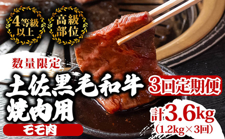 [定期便3回]土佐黒毛和牛モモ肉焼肉用 計3.6kg(1.2kg×3ヶ月連続お届け) 3Sコース 