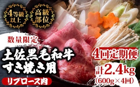 [定期便4回]土佐 黒毛 和牛 すき焼き用 計2.4kg(600g×4ヶ月連続お届け)4Fコース 