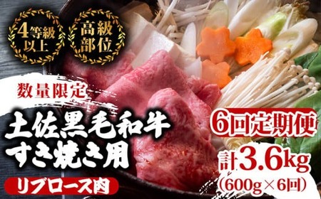 [定期便6回]土佐 黒毛 和牛 すき焼き用 計3.6kg(600g×6ヶ月連続お届け)4Gコース 