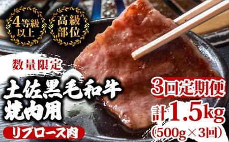 [定期便3回]土佐 黒毛 和牛 焼肉用 計1.5kg(500g×3ヶ月連続お届け) 4Mコース 