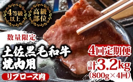 [定期便4回]土佐 黒毛 和牛 焼肉用 計3.2kg(800g×4ヶ月連続お届け) 4Rコース 