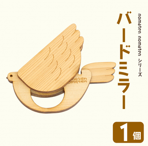 バードミラー 1個 雑貨 文房具 ハンドメイド ギフト 贈り物 プレゼント ヒノキ ピン 可愛い おしゃれ ミラー 鏡 日用品 おもちゃ 高知県 須崎市 川村雑貨店