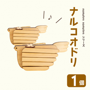 ナルコオドリ 1個 雑貨 文房具 ハンドメイド ギフト 贈り物 プレゼント ヒノキ ピン 可愛い おしゃれ 鳴子 おもちゃ ベビー用品 高知県 須崎市 川村雑貨店