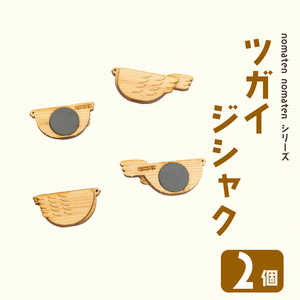 ツガイジシャク 2個 雑貨 文房具 ハンドメイド ギフト 贈り物 プレゼント ヒノキ 可愛い おしゃれ 磁石 日用品 おもちゃ 高知県 須崎市 川村雑貨店