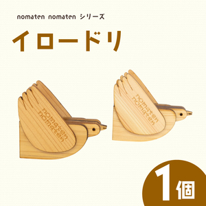 イロードリ 1個 雑貨 文房具 ハンドメイド ギフト 贈り物 プレゼント ヒノキ 可愛い おしゃれ インテリア 日用品 おもちゃ 高知県 須崎市 川村雑貨店