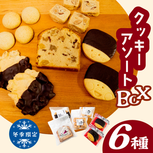 自家製クッキーアソートBOX[冬季限定]お菓子 詰め合わせ セット クッキー クッキーアソート クッキー クッキークッキー