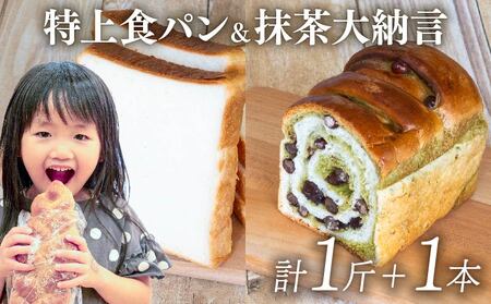 特上食パン 1斤 & 抹茶大納言 1本 食パン 食パン 食パン 食パン