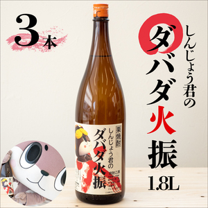 栗焼酎1.8L3本ダバダ火振ご当地ご当地ご当地ご当地ご当地ご当地ご当地ご当地