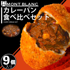 カレーパン食べ比べセット 9個 パンパンパンパンパンパンパン