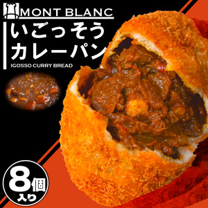 いごっそうカレーパン 8個 カレｰパンカレｰパンカレｰパンカレｰパンカレｰパン