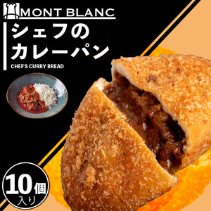 シェフのカレーパン 10個 カレｰパンカレｰパンカレｰパンカレｰパンカレｰパン