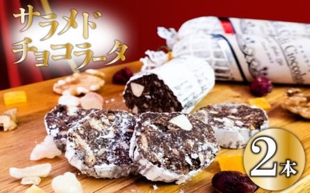 [冬季限定・早期予約受け付け]チョコレートサラミ2本チョコレートチョコレートチョコレート