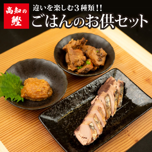鰹づくし ごはんのお供3種セット(焼きかつお カツオ角煮 かつお味噌)ごはんのお供 ごはんのお供 ごはんのお供