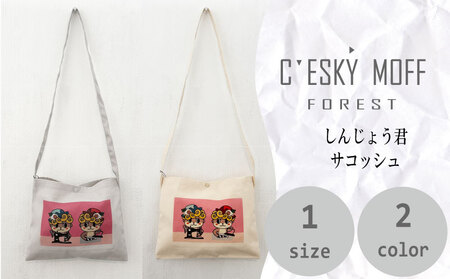 [ サコッシュ ] サコッシュしんじょうくん