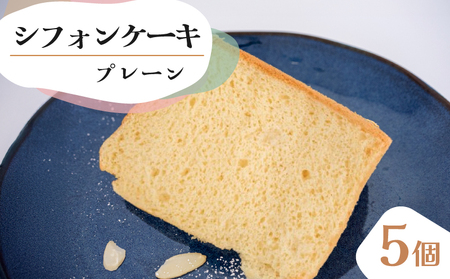 シフォンケーキ プレーン 5個セット シフォンケｰキ シフォンケｰキ シフォンケｰキ シフォンケｰキ