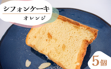 シフォンケーキ オレンジ 5個セット シフォンケｰキ シフォンケｰキ シフォンケｰキ シフォンケｰキ シフォンケｰキ