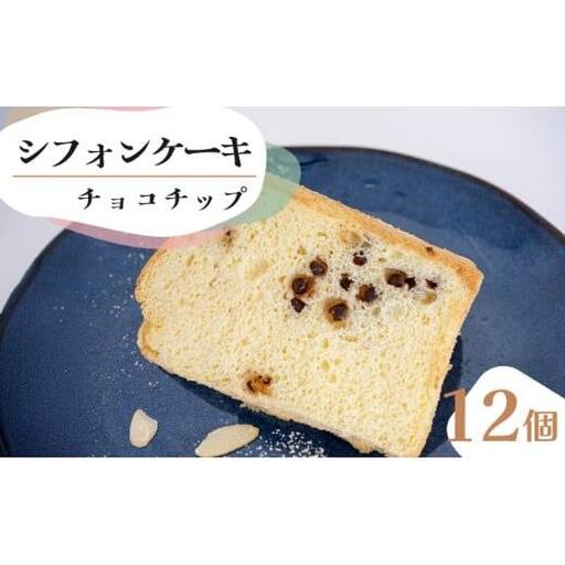 シフォンケーキ チョコチップ 12個セット CFS014-2x