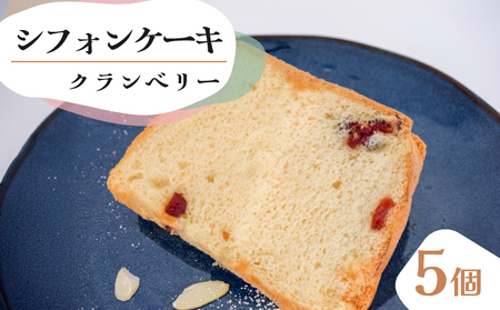 シフォンケーキ クランベリー 5個セット シフォンケｰキ シフォンケｰキ シフォンケｰキ シフォンケｰキ シフォンケｰキ