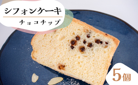 シフォンケーキ チョコチップ 5個セット シフォンケｰキ シフォンケｰキ シフォンケｰキ シフォンケｰキ シフォンケｰキ