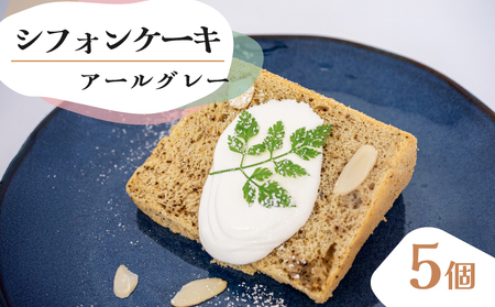 シフォンケーキ アールグレー 5個セット シフォンケｰキ ケｰキ ケｰキ ケｰキ ケｰキ