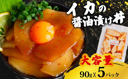 イカ 醤油 漬け丼 90g×5パック 漬け丼 漬け丼 漬け丼 漬け丼