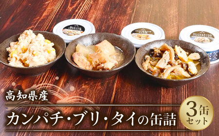 国産 缶詰 カンパチ ブリ タイ 魚 3缶 セット おかず ご飯のお供 勘八 鰤 鯛 つまみ 災害用 非常食 常温 みなみ丸 かんづめ かん詰め 缶詰め 罐詰め 国内産 高知県 須崎市