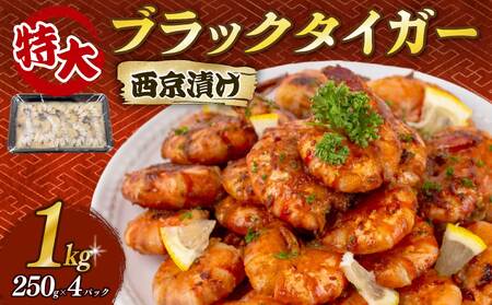 ブラックタイガー 西京漬け 1kg 250g × 4パック えび えび えび えび