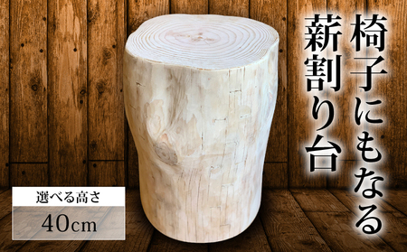 椅子 薪割り台 高さ 40cm 椅子 椅子 椅子 椅子 椅子