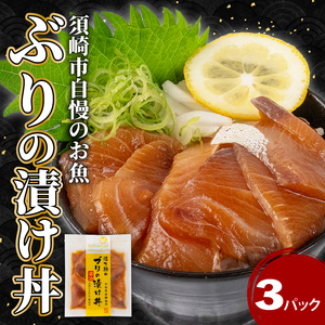 ブリ 漬け丼 セット 3パック 冷凍 KK029 漬け丼 漬け丼 漬け丼 鰤 ブリ