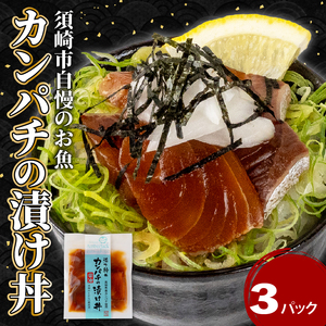 カンパチ漬け丼3パック漬け丼漬け丼漬け丼漬け丼
