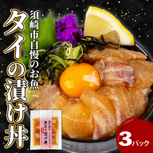 鯛 漬け丼 3パック セット 冷凍 漬け丼 漬け丼 漬け丼 漬け丼 鯛 タイ