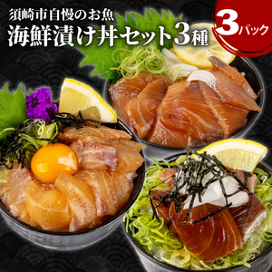 海鮮 漬け丼 3種 セット ブリ 鯛 カンパチ 冷凍 KK030 漬け丼 漬け丼 漬け丼 カンパチ 勘八 ブリ 鰤 タイ 鯛