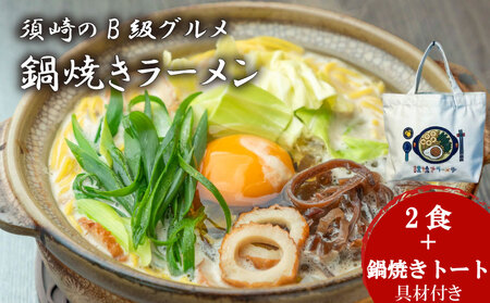 鍋焼きラーメン2食 トートバッグ セット 土鍋なし ラーメン ラーメン ラーメン ラーメン