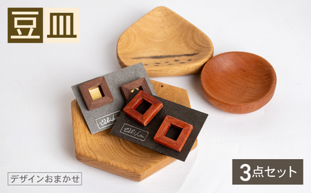 豆皿 3個 セット 豆皿 豆皿 豆皿 豆皿