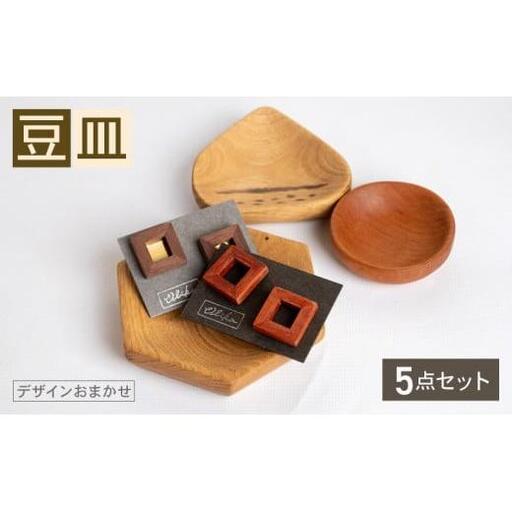 【 豆皿 】 豆皿5個