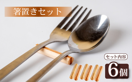 [ 箸置き ] 箸置きセット 丸型