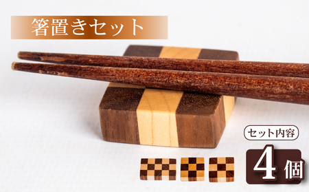 [ 箸置き ] 箸置きセット小4