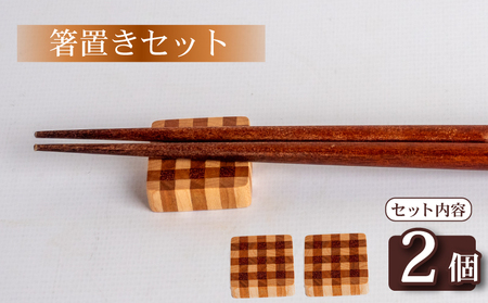 箸置き セット チェック柄 大 2個 箸置き 箸置き 箸置き 箸置き