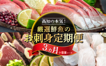刺身定期便3ヶ月 鯛 鰤 かつお 定期便 定期便 定期便 定期便 刺身 刺身 刺身 刺身