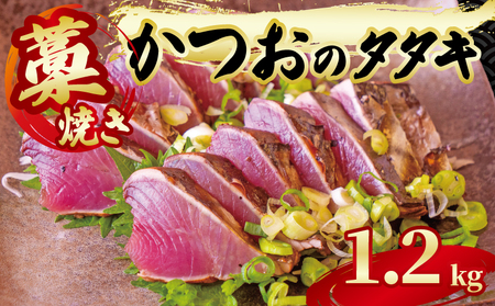 藁焼き かつおのタタキ 約1.2kg 鰹 鰹 鰹 鰹 鰹 GK005