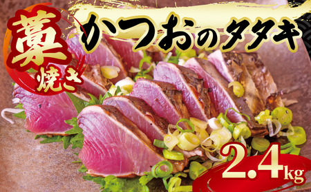 藁焼き かつおのタタキ 約2.4kg 鰹 鰹 鰹 鰹 鰹 GK006