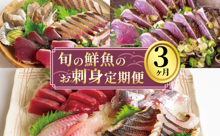 お刺身 定期便 3回 刺身 刺身 刺身 刺身 刺身