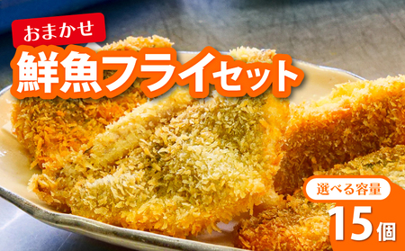 【 フライ 】 フライ鮮魚15切れ