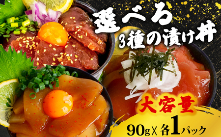 漬け丼 3種 各1パック セット 漬け丼 漬け丼 漬け丼 漬け丼