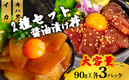 漬け丼2種 食べ比べ 90g×各3パック キハダ イカ 海鮮丼 海鮮丼 海鮮丼 海鮮丼 海鮮丼
