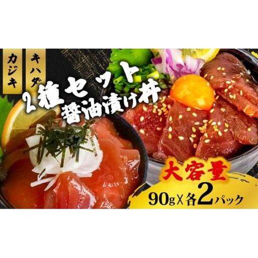 2種 醤油 漬け丼 90g×各2パック キハダマグロ カジキマグロ まぐろ 