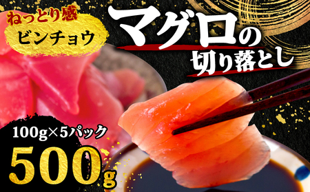 [ 訳あり ] ビンチョウマグロ 切り落とし 500g まぐろ まぐろ まぐろ まぐろ まぐろ