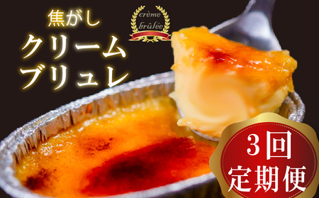 スイーツ3ヶ月定期便クリームブリュレスイーツスイーツスイーツ