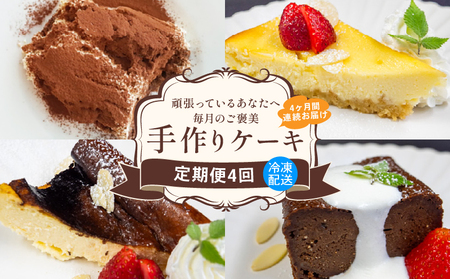 ケーキ定期便4ヶ月毎月お届けケｰキケｰキケｰキケｰキケｰキケｰキケｰキケｰキケーキ