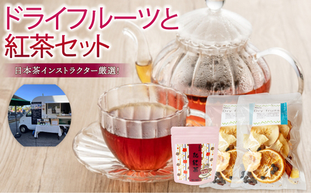 ドライフルーツ 2パック 紅茶 1袋 セット